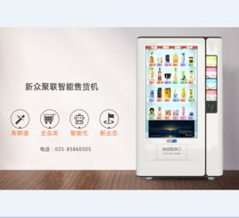 自動售貨機 24小時賺錢的智能商業伙伴