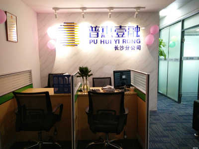 普惠壹融長沙分公司